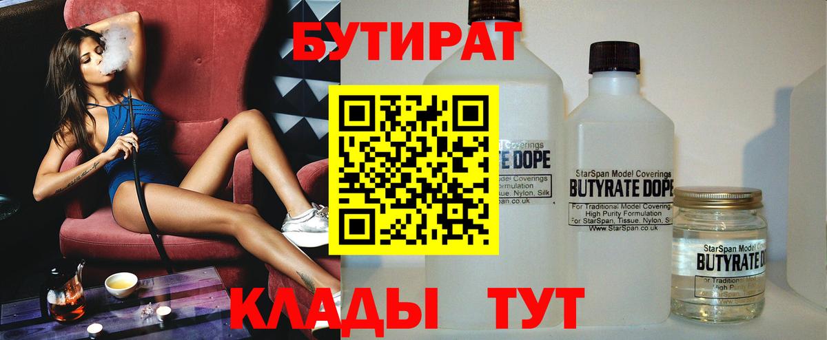 Бутират 99%  БУТИРАТ  Биробиджан  Вход с VPN 