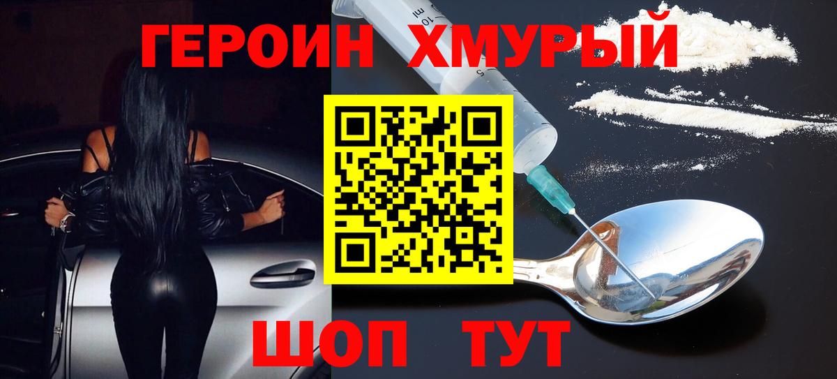 ГЕРОИН хмурый  Вход с VPN  Биробиджан 